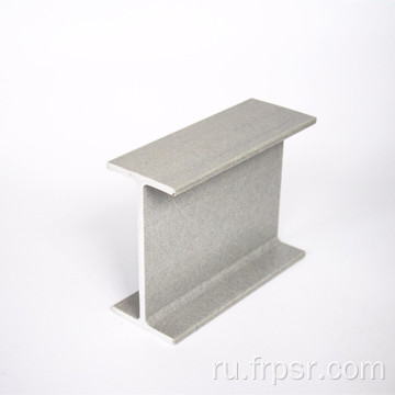 Fiberglass FRP I-BEAM для конструкции